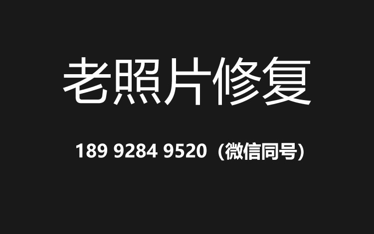 岳阳老照片修复的价格、流程及其他常见问题